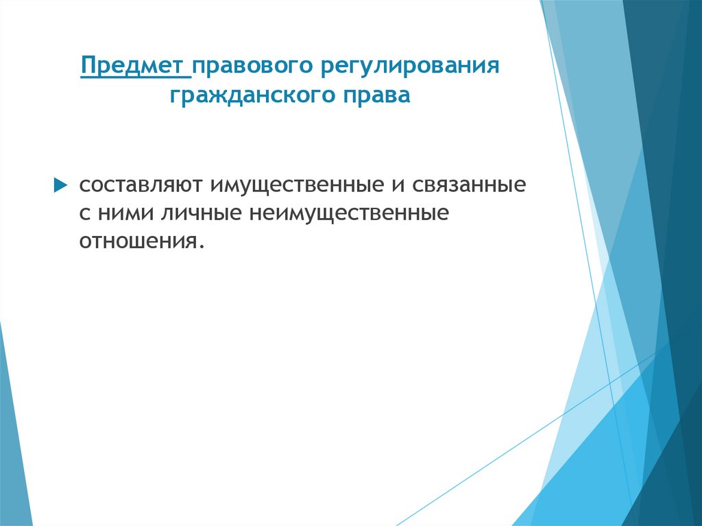 Предмет правового регулирования гражданского права