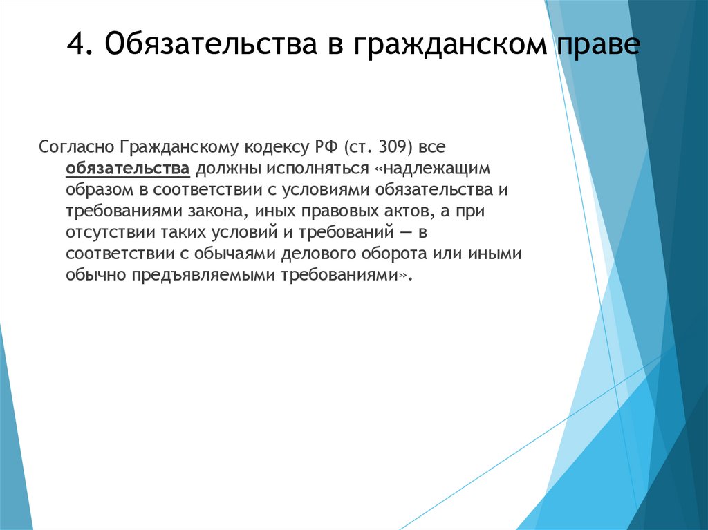 4. Обязательства в гражданском праве