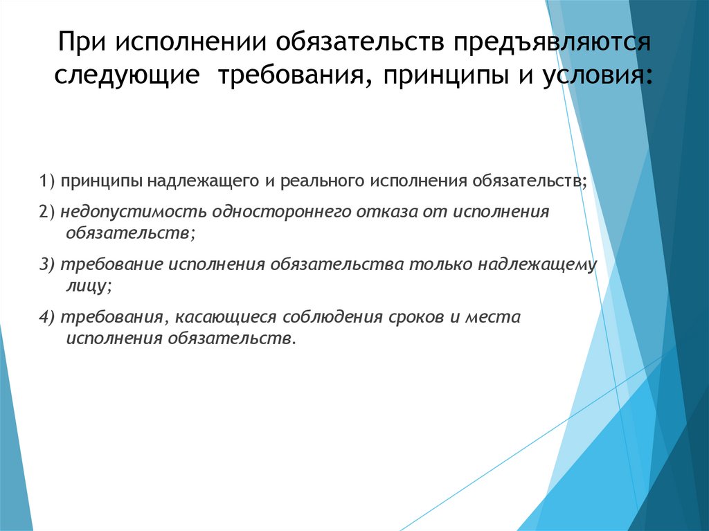 При исполнении обязательств предъявляются следующие требования, принципы и условия: