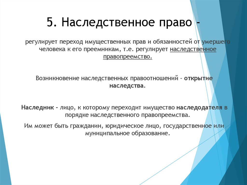 5. Наследственное право -