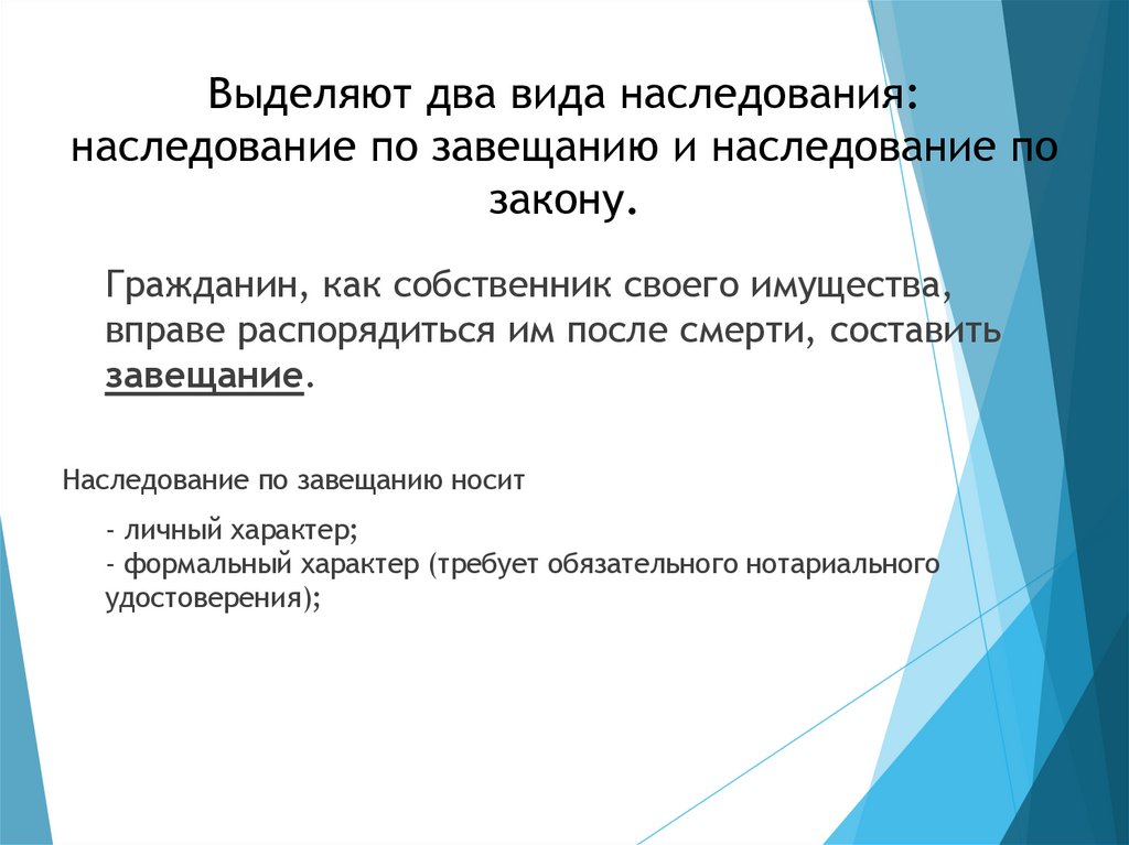 Выделяют два вида наследования: наследование по завещанию и наследование по закону.
