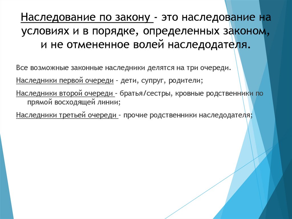Наследование по закону - это наследование на условиях и в порядке, определенных законом, и не отмененное волей наследодателя.