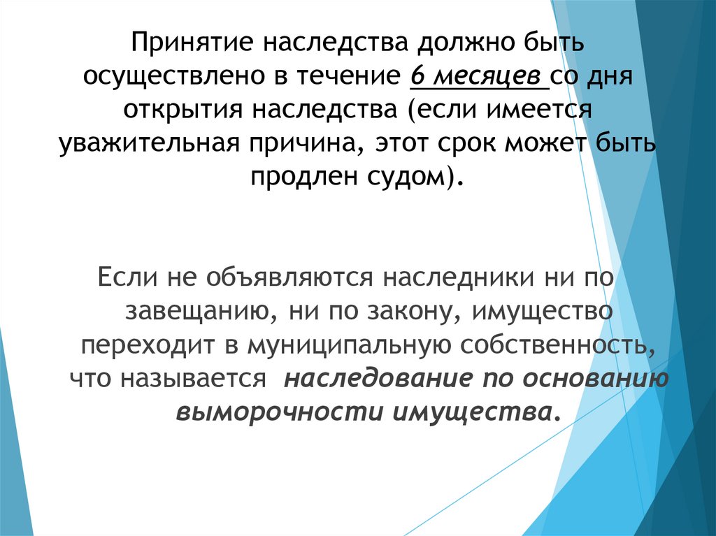 Принятие наследства должно быть осуществлено в течение 6 месяцев со дня открытия наследства (если имеется уважительная причина,