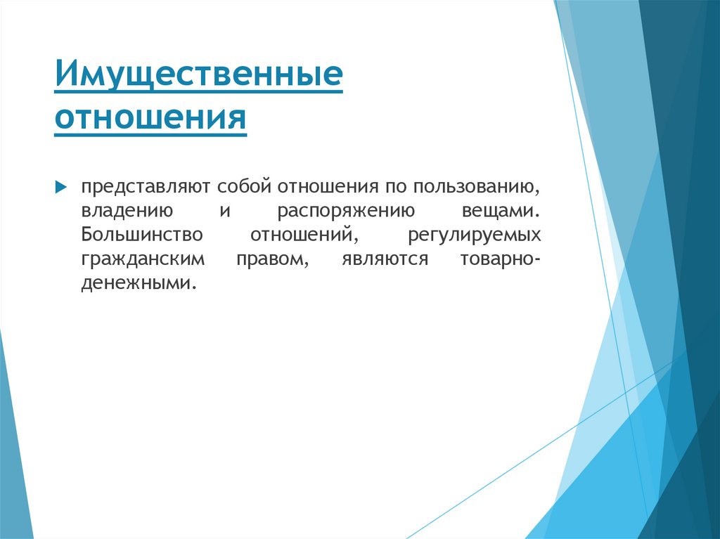 Имущественные отношения