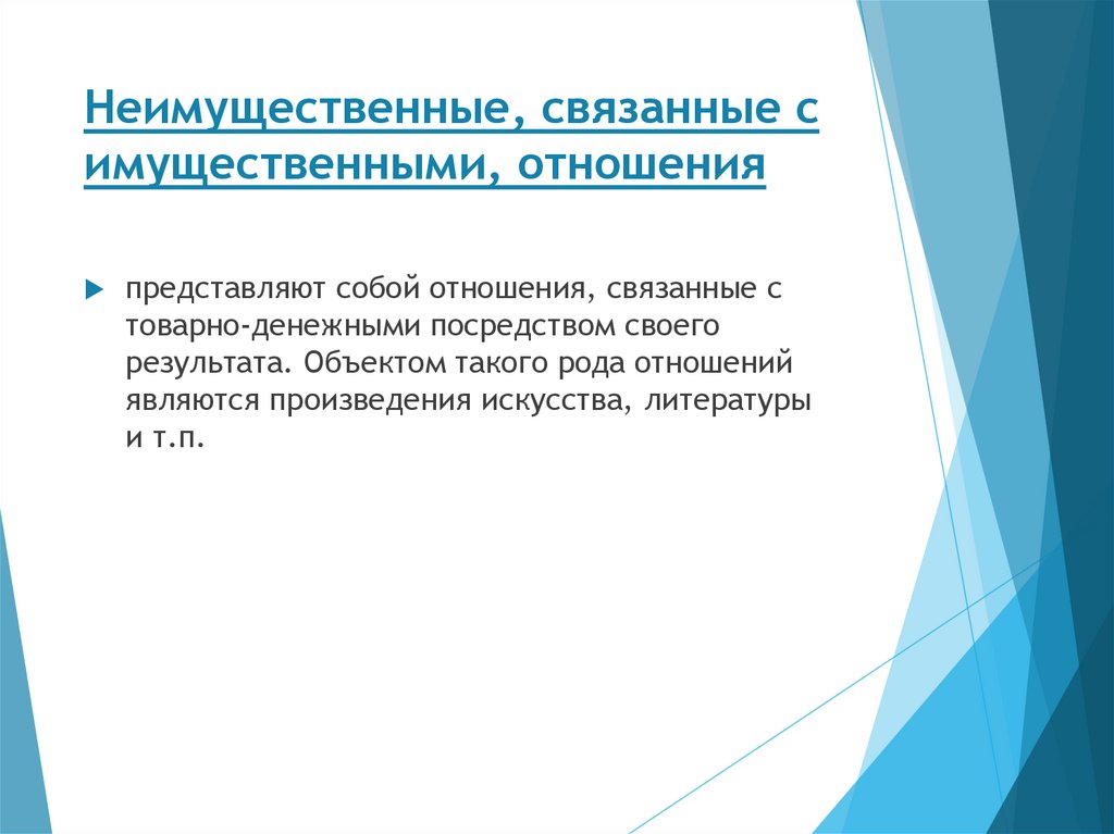 Неимущественные, связанные с имущественными, отношения
