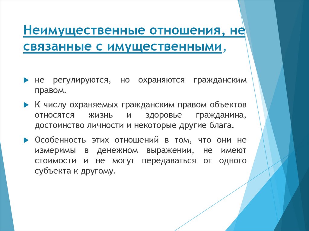 Неимущественные отношения, не связанные с имущественными,