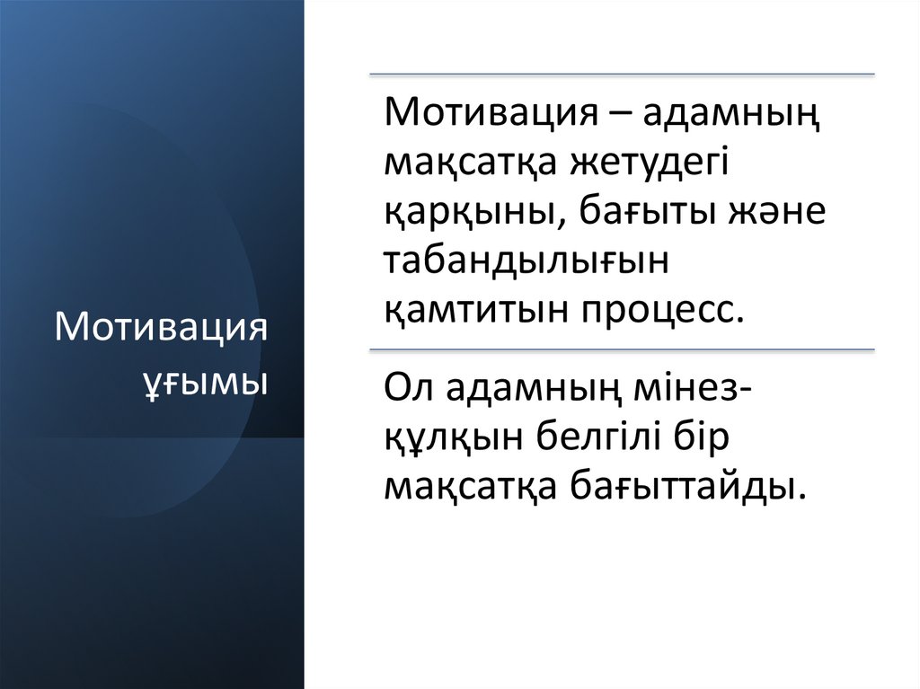 Мотивация ұғымы