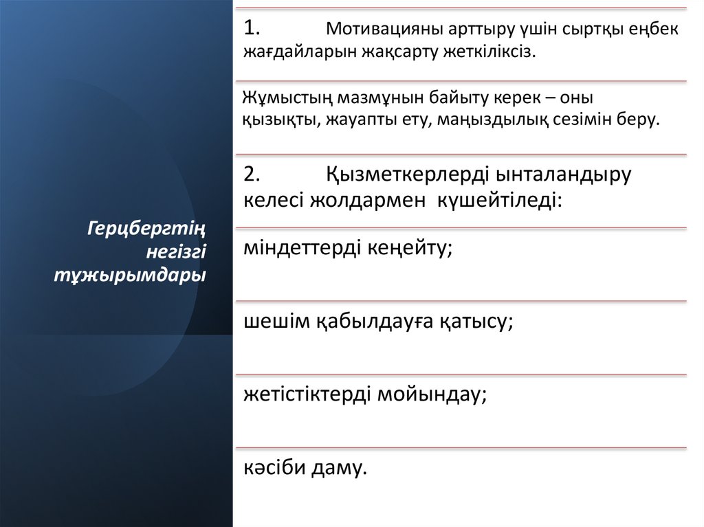 Герцбергтің негізгі тұжырымдары
