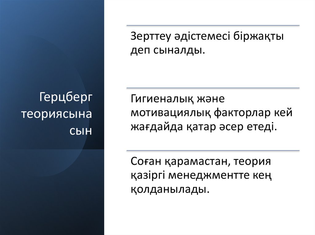 Герцберг теориясына сын