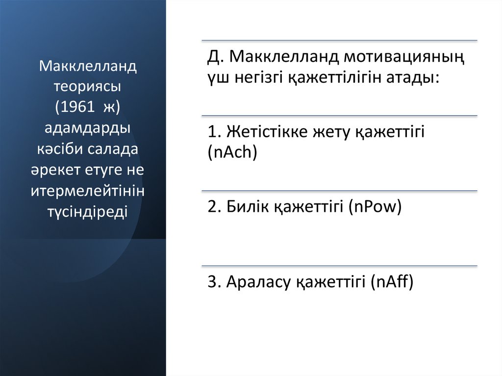 Макклелланд теориясы (1961 ж) адамдарды кәсіби салада әрекет етуге не итермелейтінін түсіндіреді