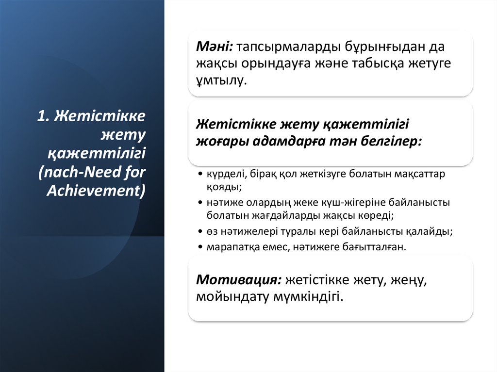 1. Жетістікке жету қажеттілігі (nach-Need for Achievement)