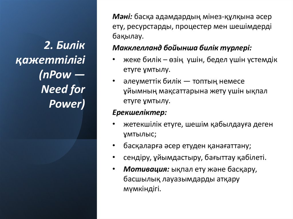 2. Билік қажеттілігі (nPow — Need for Power)