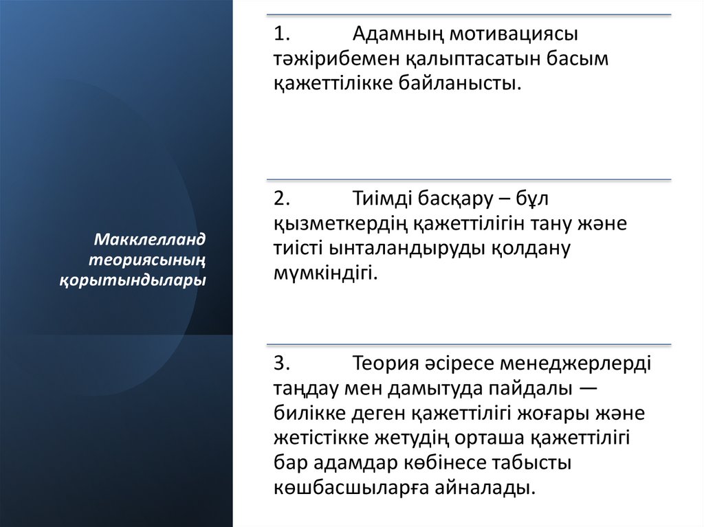 Макклелланд теориясының қорытындылары