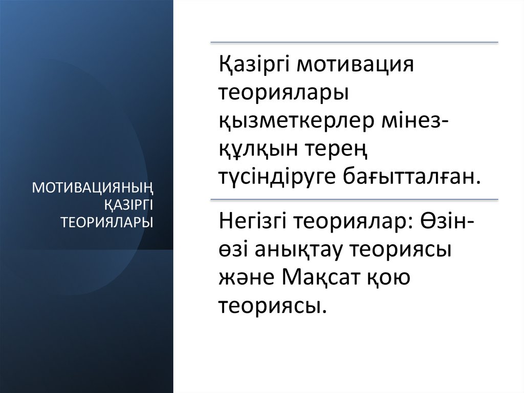 МОТИВАЦИЯНЫҢ ҚАЗІРГІ ТЕОРИЯЛАРЫ