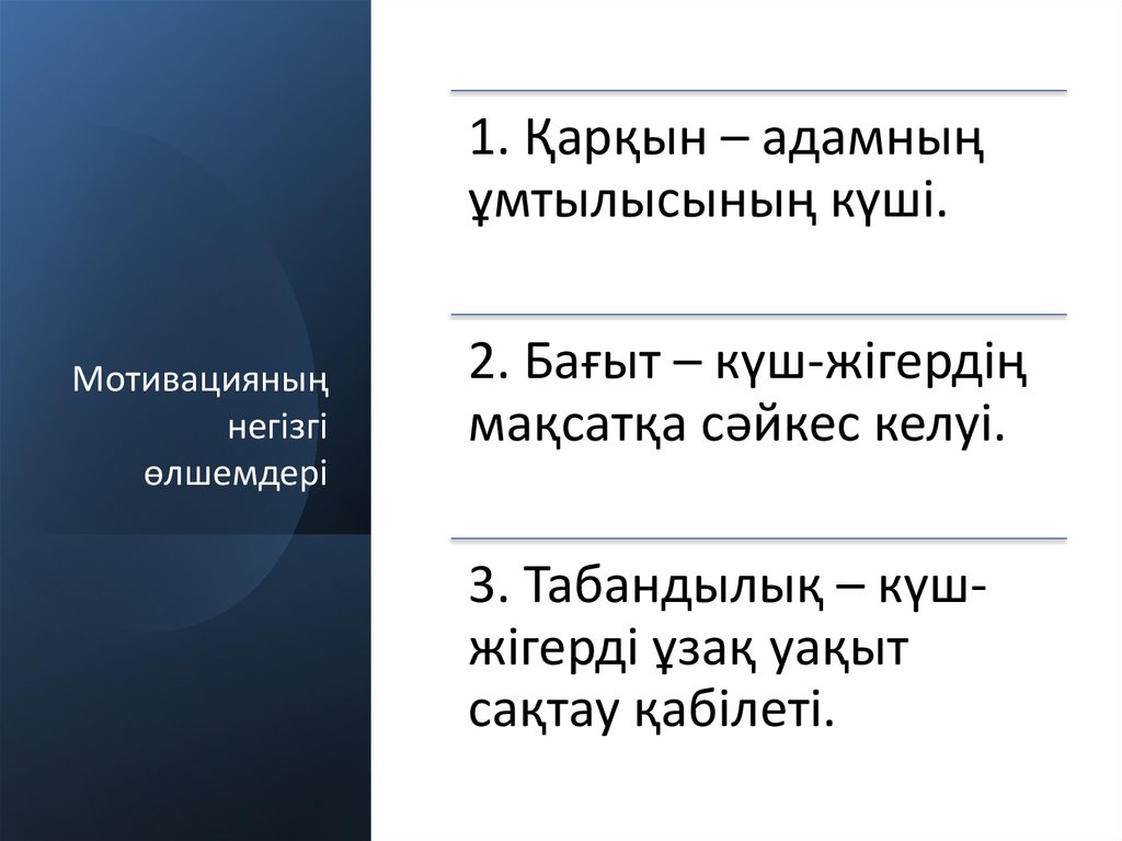 Мотивацияның негізгі өлшемдері