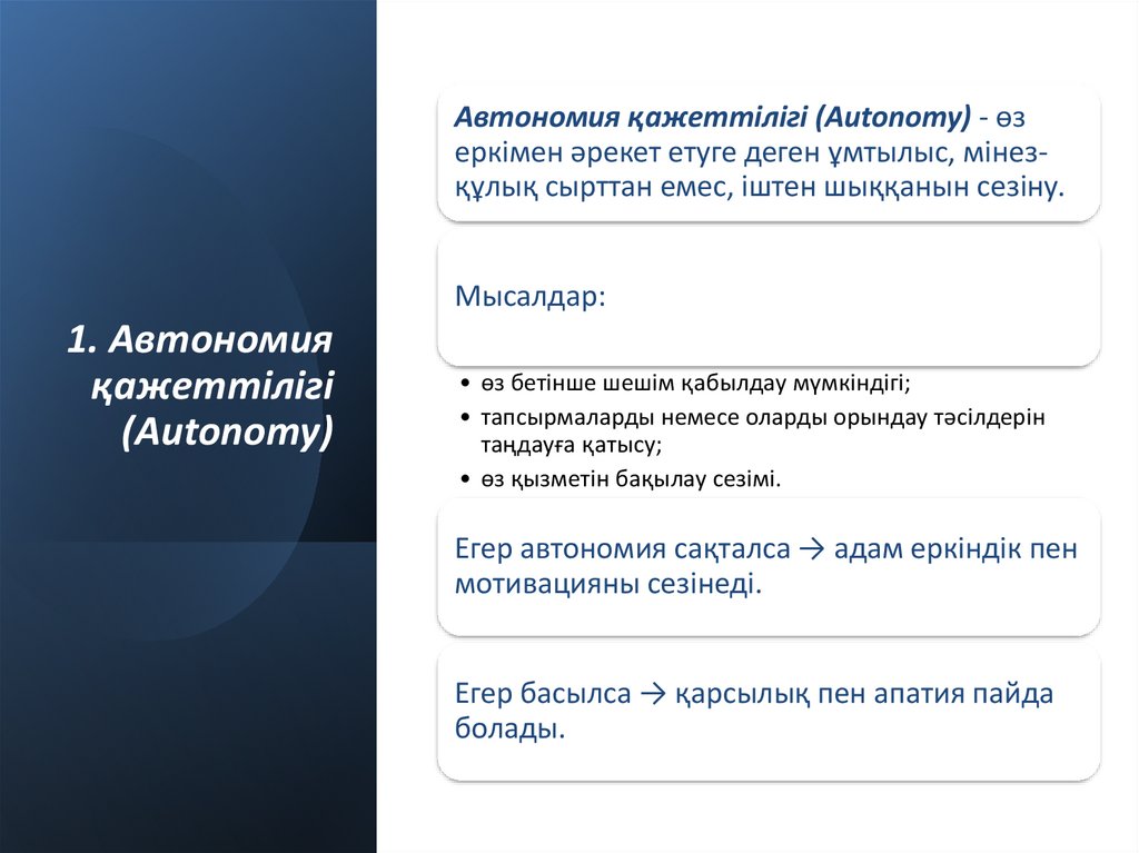 1. Автономия қажеттілігі (Autonomy)