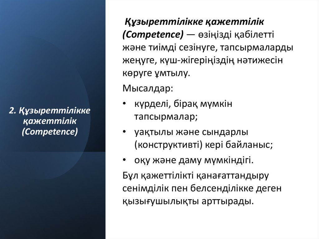 2. Құзыреттілікке қажеттілік (Competence)