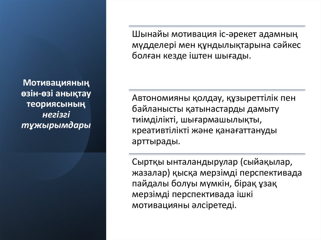 Мотивацияның өзін-өзі анықтау теориясының негізгі тұжырымдары