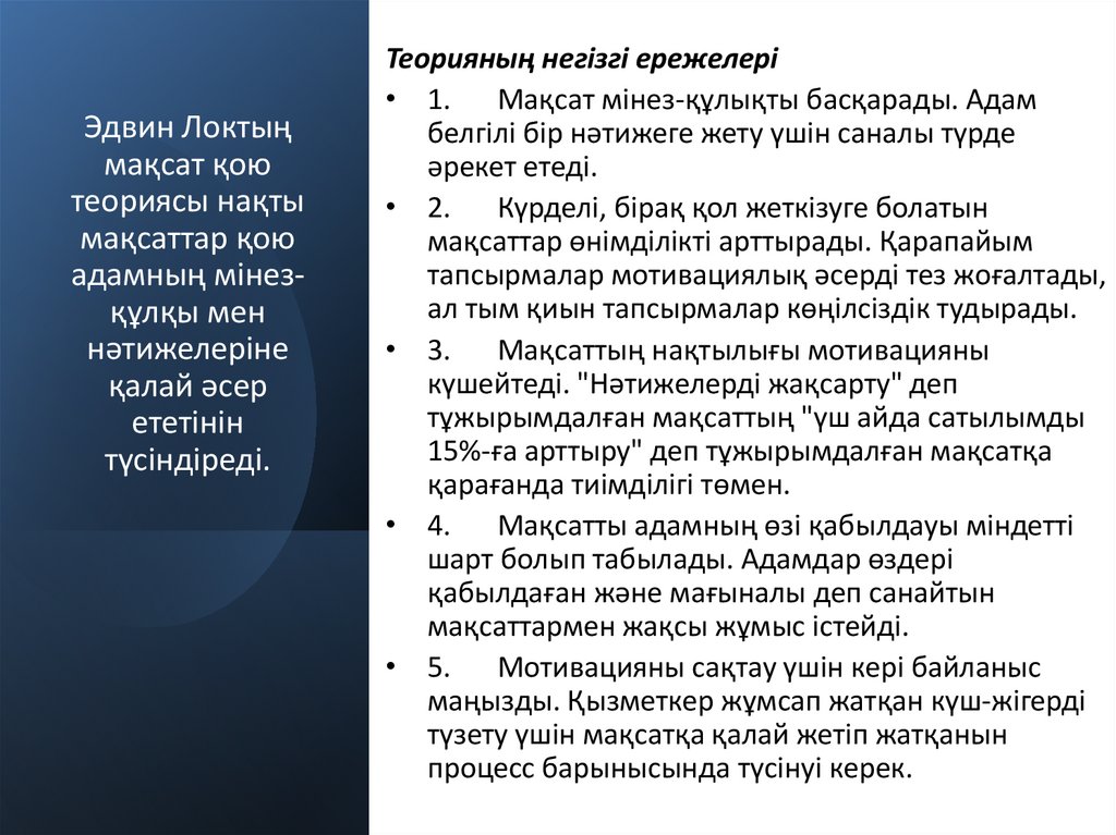 Эдвин Локтың мақсат қою теориясы нақты мақсаттар қою адамның мінез-құлқы мен нәтижелеріне қалай әсер ететінін түсіндіреді.