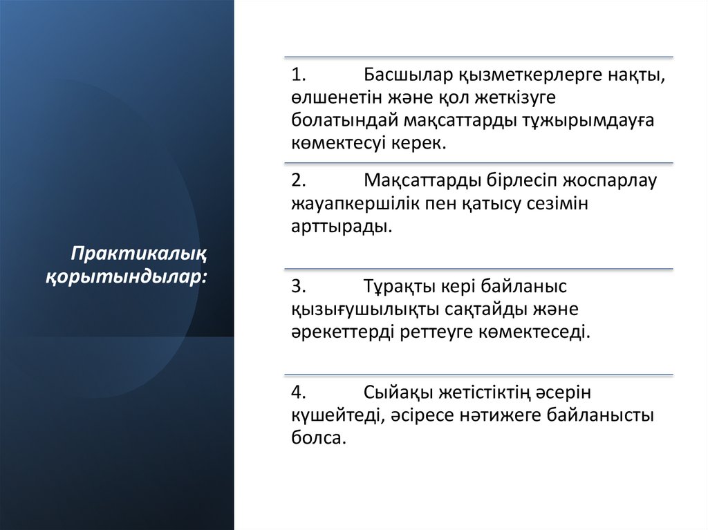 Практикалық қорытындылар: