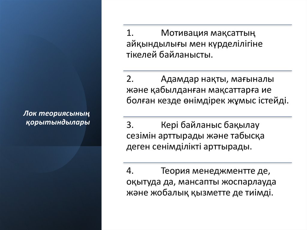 Лок теориясының қорытындылары