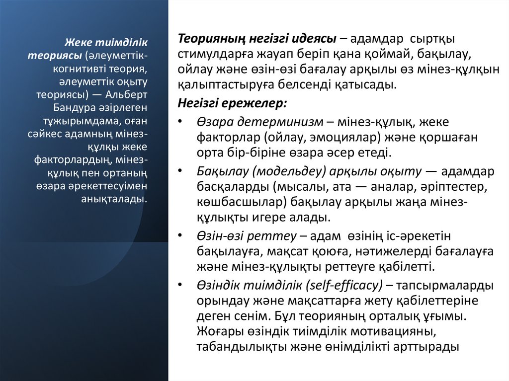 Жеке тиімділік теориясы (әлеуметтік-когнитивті теория, әлеуметтік оқыту теориясы) — Альберт Бандура әзірлеген тұжырымдама, оған