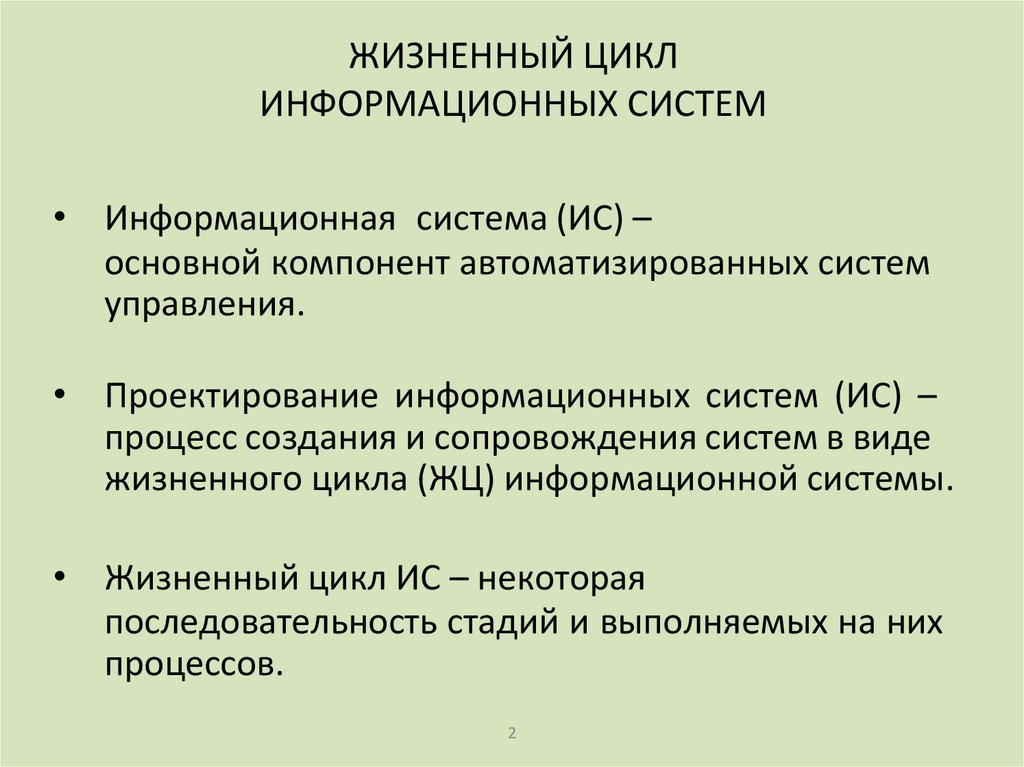ЖИЗНЕННЫЙ ЦИКЛ ИНФОРМАЦИОННЫХ СИСТЕМ
