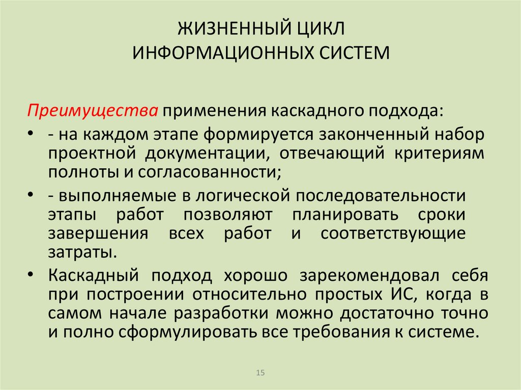 ЖИЗНЕННЫЙ ЦИКЛ ИНФОРМАЦИОННЫХ СИСТЕМ