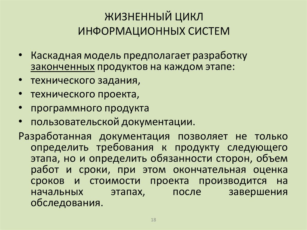 ЖИЗНЕННЫЙ ЦИКЛ ИНФОРМАЦИОННЫХ СИСТЕМ