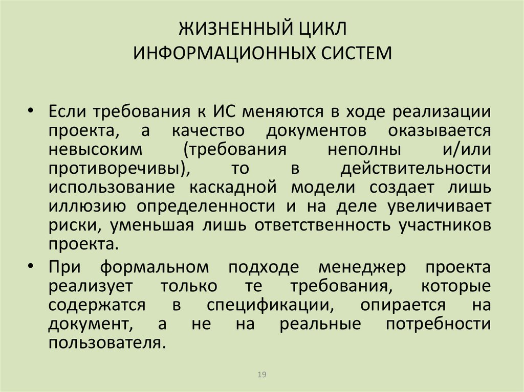 ЖИЗНЕННЫЙ ЦИКЛ ИНФОРМАЦИОННЫХ СИСТЕМ