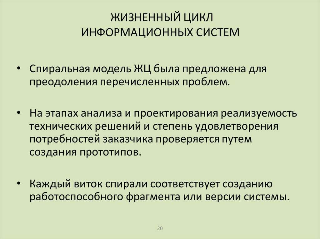 ЖИЗНЕННЫЙ ЦИКЛ ИНФОРМАЦИОННЫХ СИСТЕМ