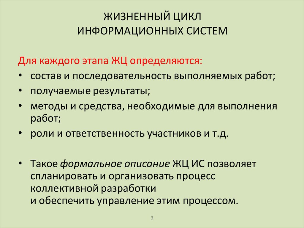 ЖИЗНЕННЫЙ ЦИКЛ ИНФОРМАЦИОННЫХ СИСТЕМ