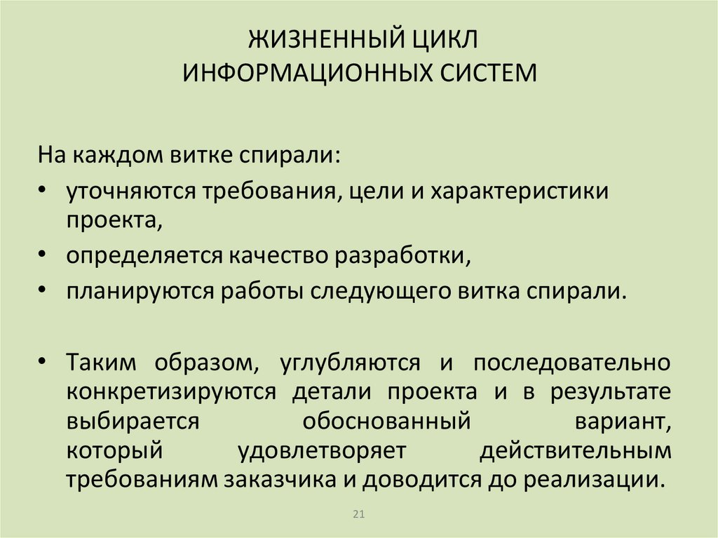 ЖИЗНЕННЫЙ ЦИКЛ ИНФОРМАЦИОННЫХ СИСТЕМ