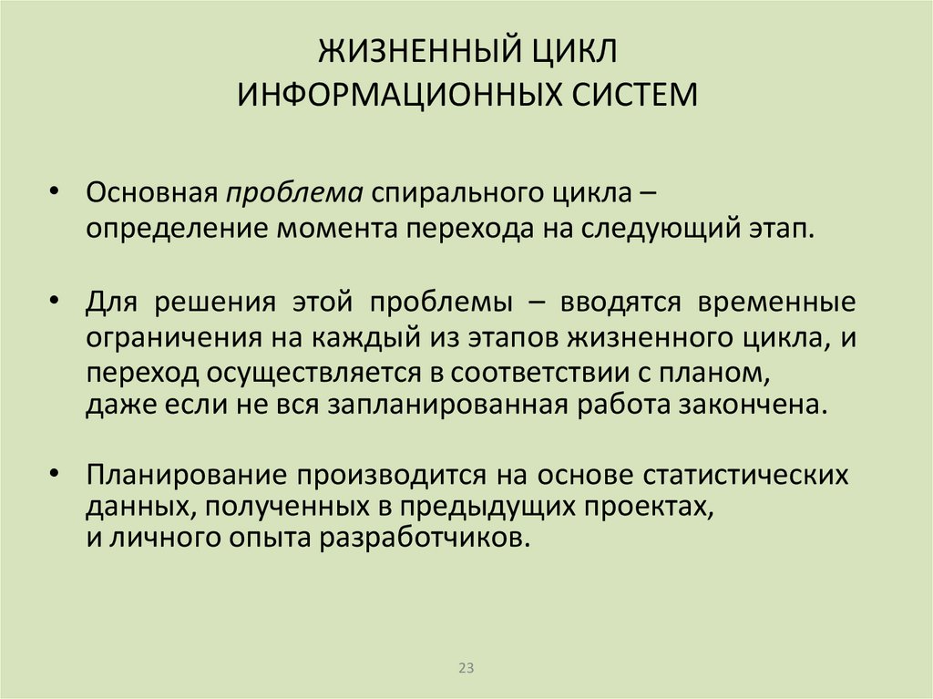 ЖИЗНЕННЫЙ ЦИКЛ ИНФОРМАЦИОННЫХ СИСТЕМ