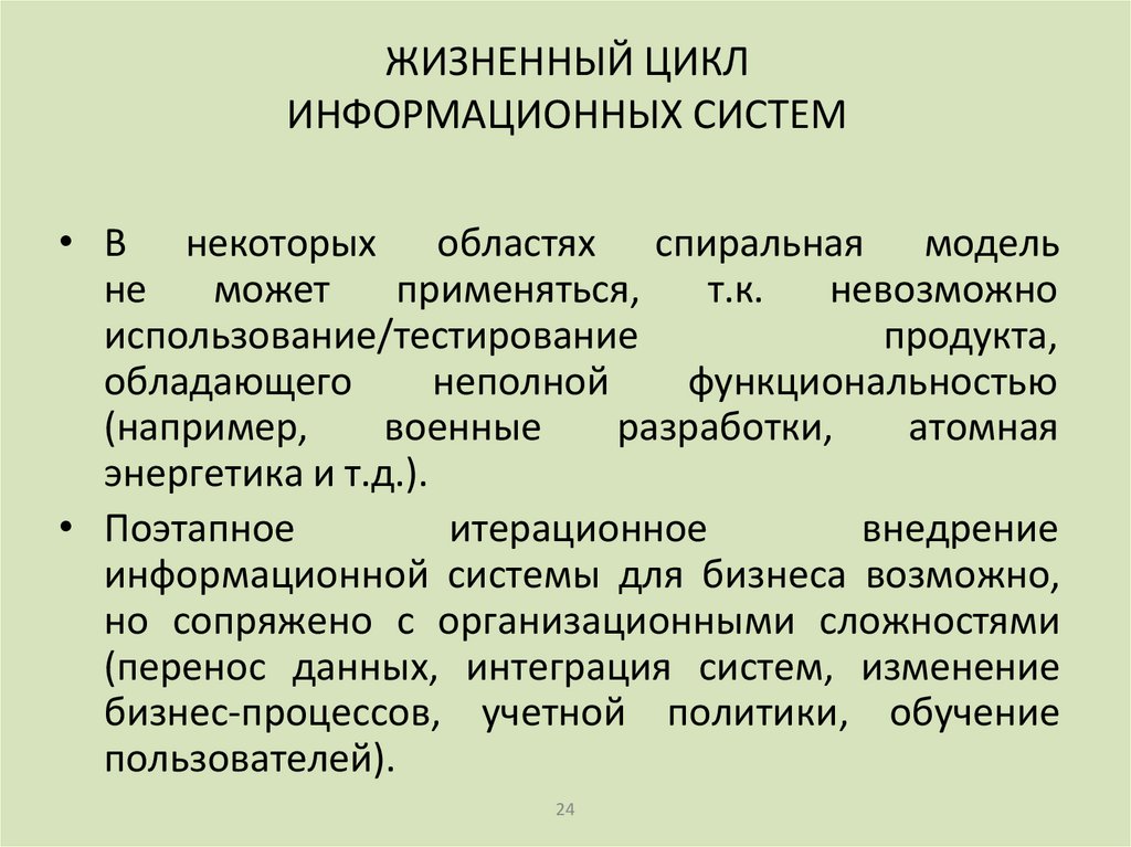 ЖИЗНЕННЫЙ ЦИКЛ ИНФОРМАЦИОННЫХ СИСТЕМ