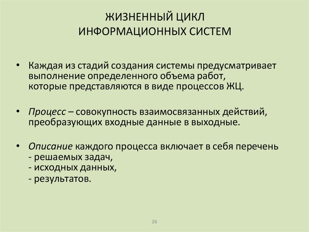 ЖИЗНЕННЫЙ ЦИКЛ ИНФОРМАЦИОННЫХ СИСТЕМ