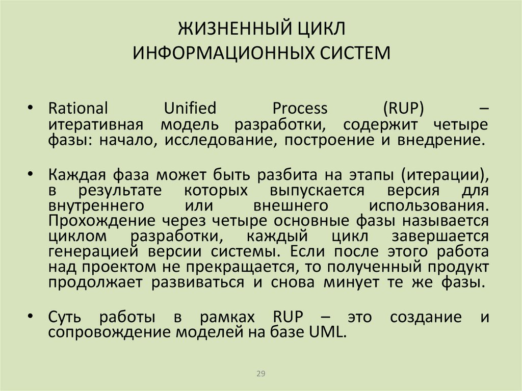 ЖИЗНЕННЫЙ ЦИКЛ ИНФОРМАЦИОННЫХ СИСТЕМ