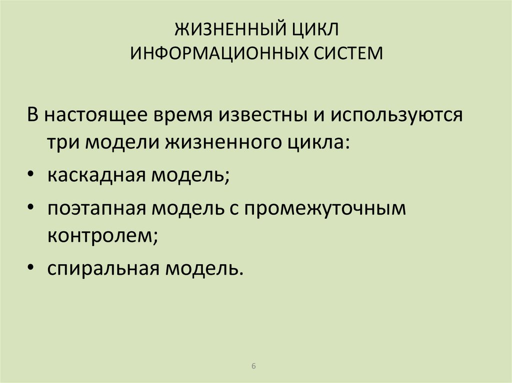 В настоящее время известны и используются три модели жизненного цикла: