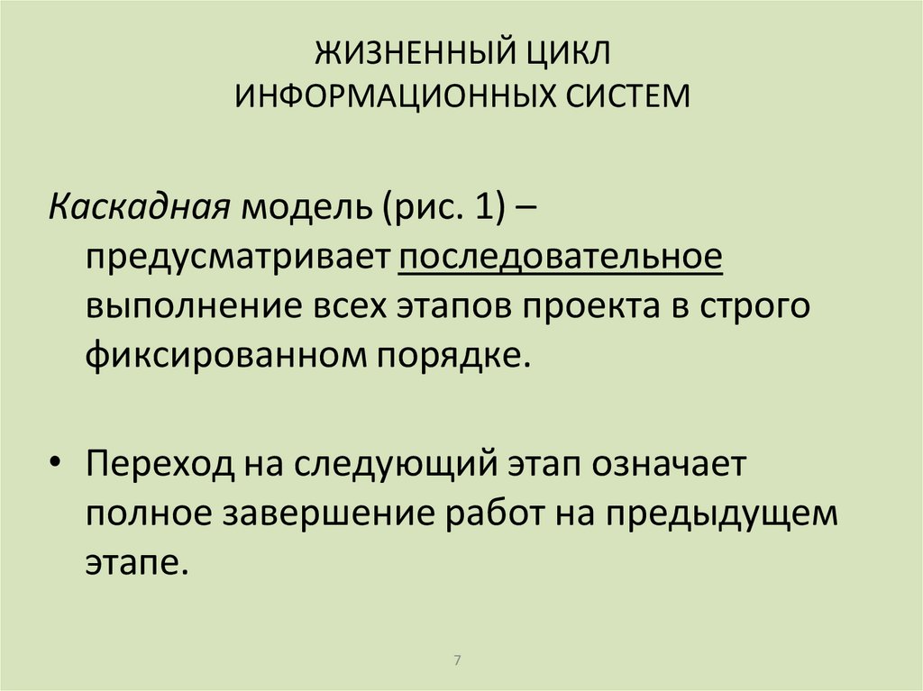 Каскадная модель (рис. 1) – предусматривает последовательное выполнение всех этапов проекта в строго фиксированном порядке.