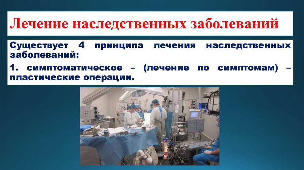 Лечение наследственных заболеваний