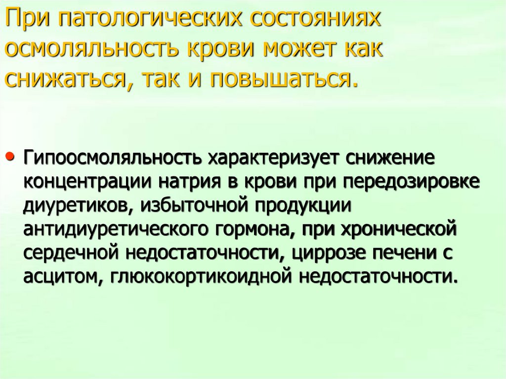 При патологических состояниях осмоляльность крови может как снижаться, так и повышаться.
