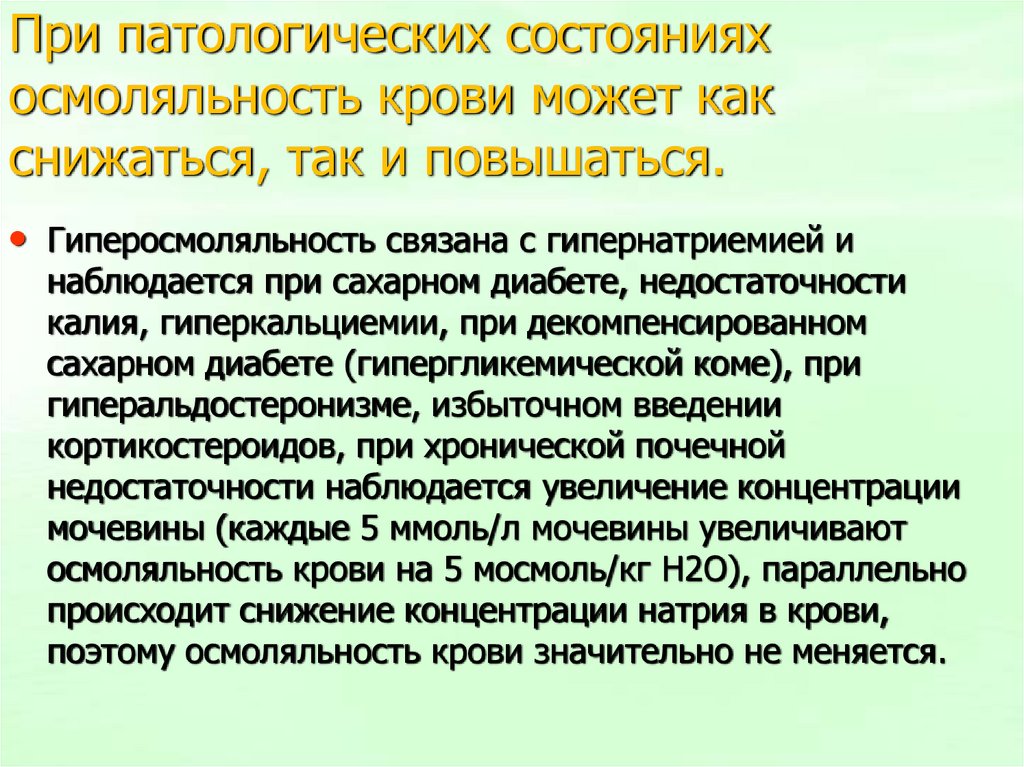 При патологических состояниях осмоляльность крови может как снижаться, так и повышаться.