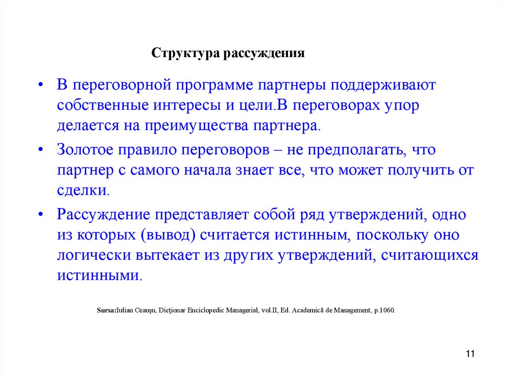 Структура рассуждения