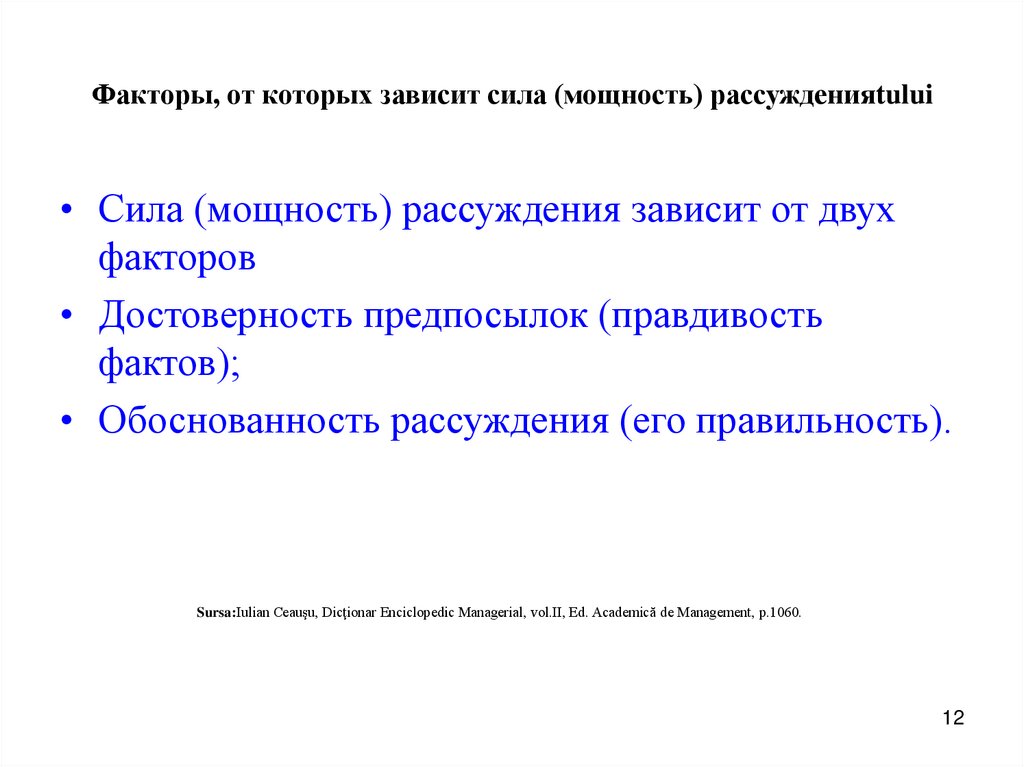 Факторы, от которых зависит сила (мощность) рассужденияtului