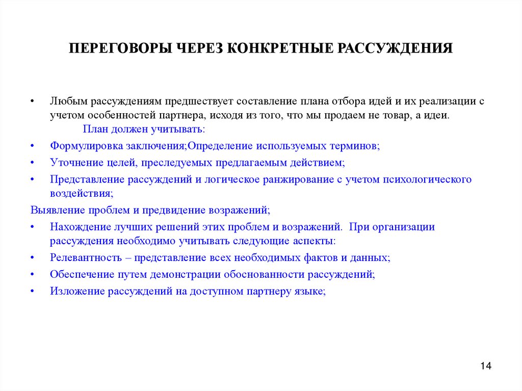 ПЕРЕГОВОРЫ ЧЕРЕЗ КОНКРЕТНЫЕ РАССУЖДЕНИЯ