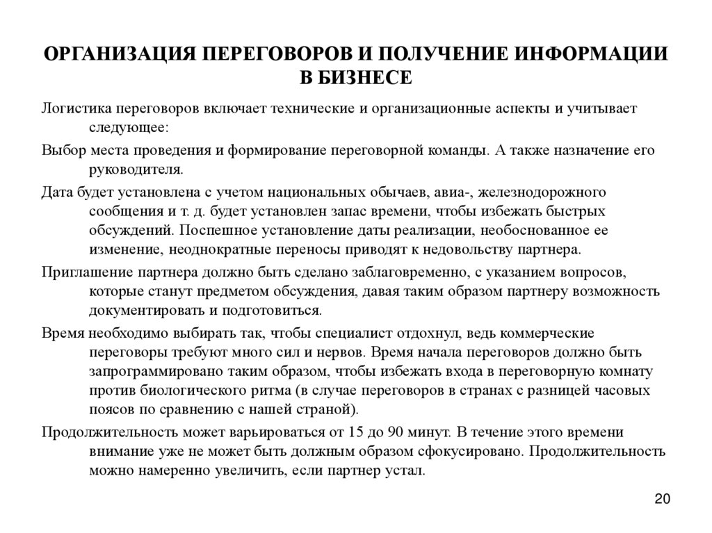 ОРГАНИЗАЦИЯ ПЕРЕГОВОРОВ И ПОЛУЧЕНИЕ ИНФОРМАЦИИ В БИЗНЕСЕ