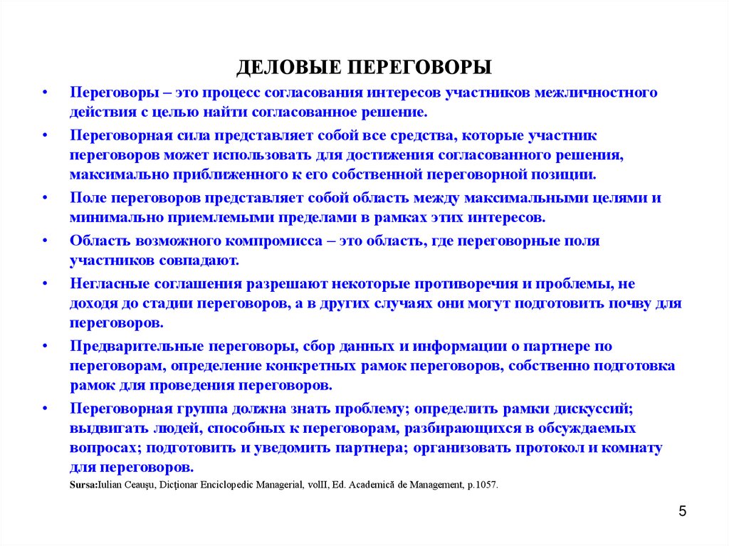 ДЕЛОВЫЕ ПЕРЕГОВОРЫ