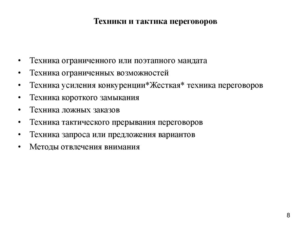 Техники и тактика переговоров