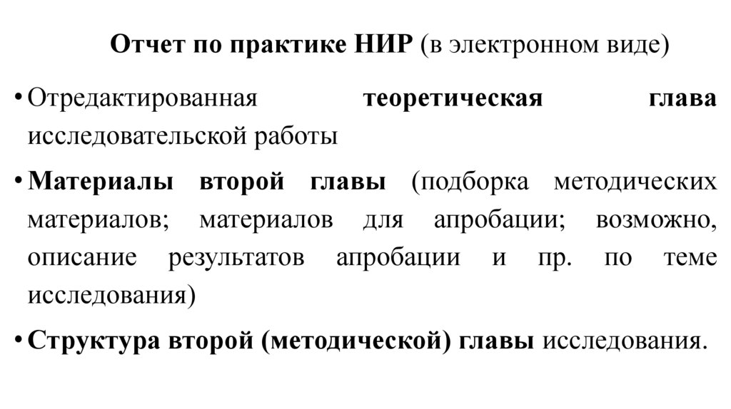 Отчет по практике НИР (в электронном виде)