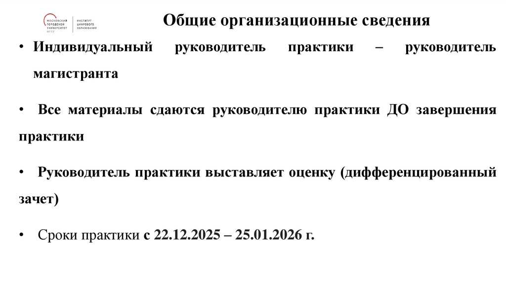 Общие организационные сведения